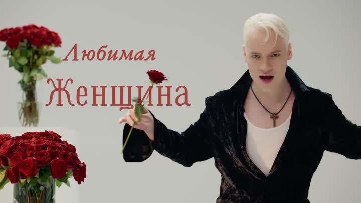 SHAMAN - ЛЮБИМАЯ ЖЕНЩИНА - 2024 - Официальный клип - группа Танцевал ...