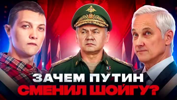 Зачем Путин убрал Шойгу и назначил министром обороны - Белоусова