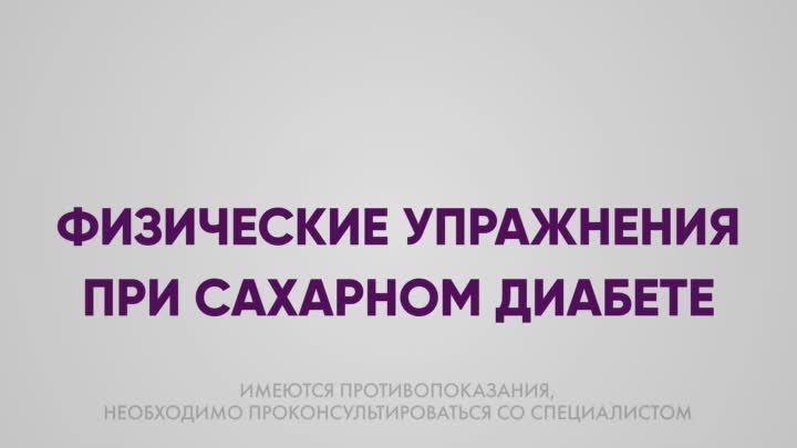 Физические упражнения при сахарном диабете. Упражнение «Молоток». Тр ...