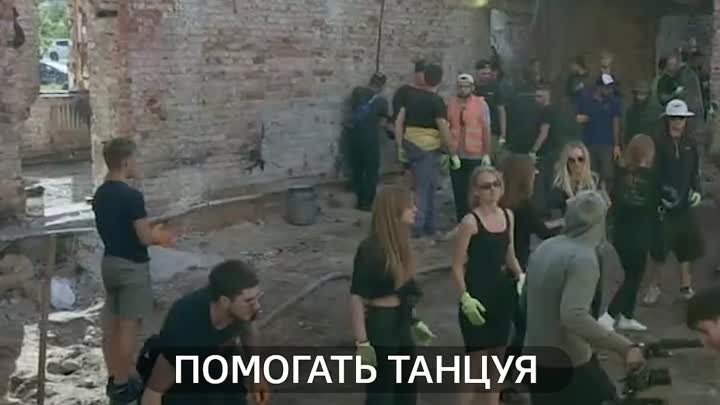 ПОМОГАТЬ ТАНЦУЯ