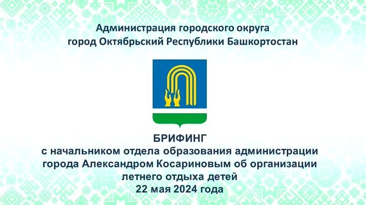 2024-05-22_готовое_Брифинг_Образование