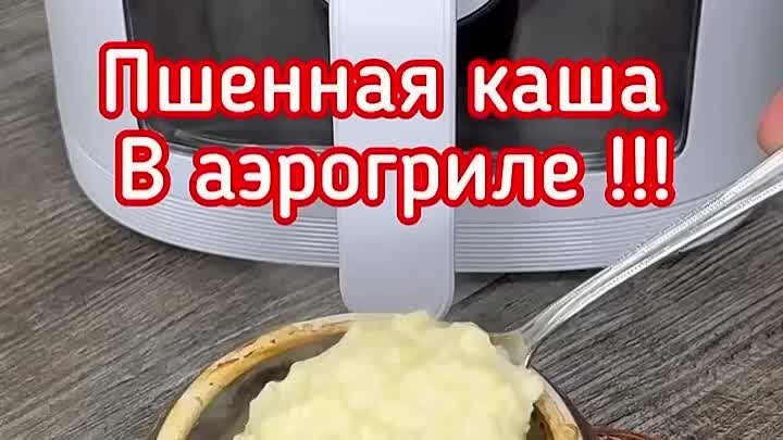 Пшенная каша как из печи в аэрогриле Demiand.