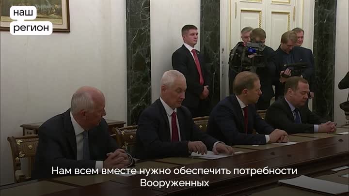 Президент России Владимир Путин провел совещание по развитию ОПК