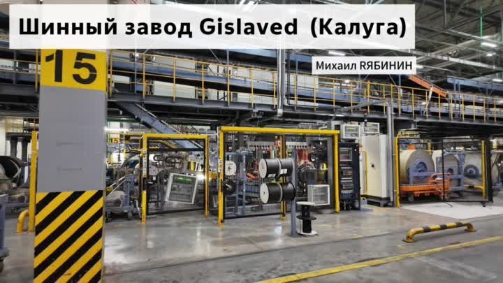 Завод Gislaved (Кордиант) в Калуге