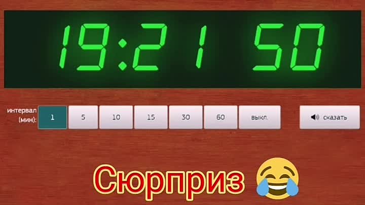 Сюрприз