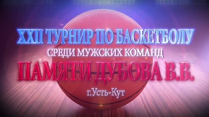 Турнир по баскетболу памяти Дубова