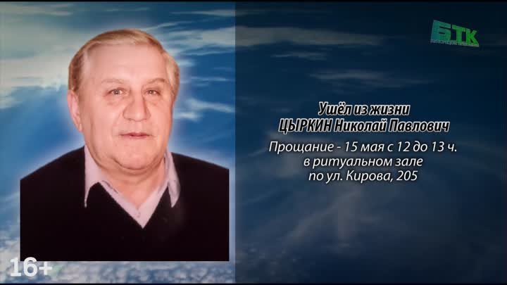 Ушёл из жизни ЦЫРКИН Николай Павлович