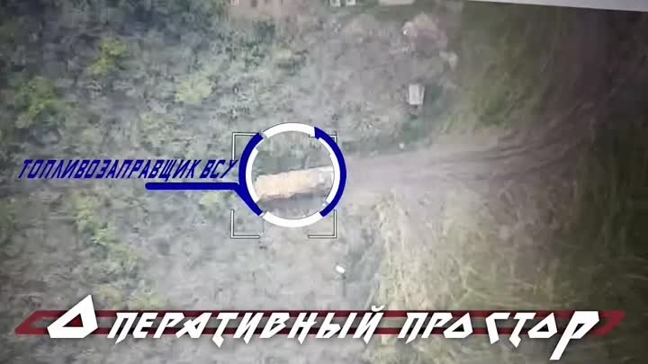 «Ланцет» уничтожает топливозаправщик ВСУ на Купянском направлении

Б ...