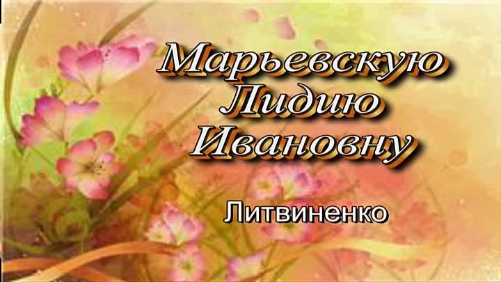 Поздравления на КантТВ 18.10.2019 Марьевскую Лидию Ивановну