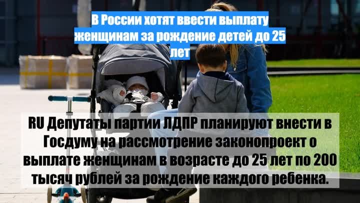 В России хотят ввести выплату женщинам за рождение детей до 25 лет