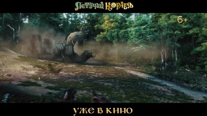 Летучий корабль уже в кино