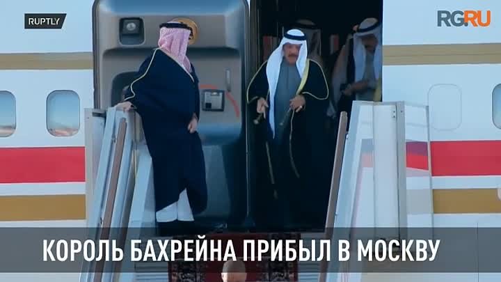 Король Бахрейна прибыл в Москву с официальным визитом