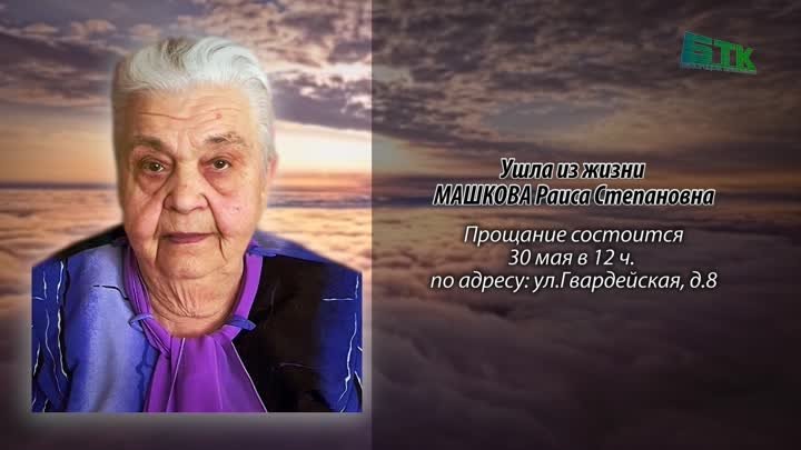 Ушла из жизни МАШКОВА Раиса Степановна