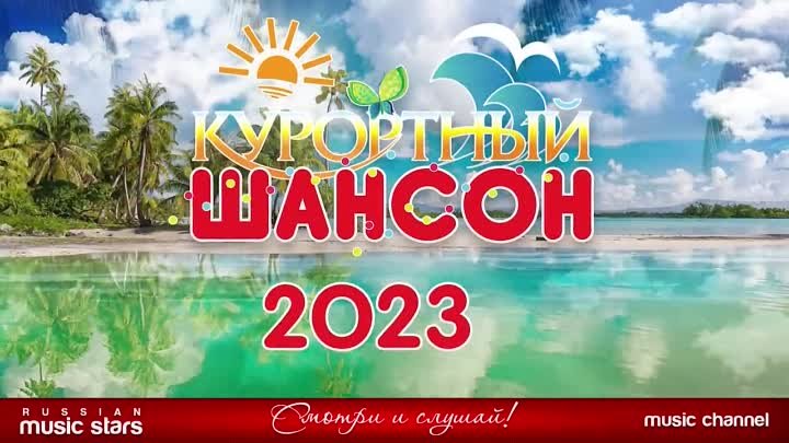 Курортный Шансон 2023 Душевные Песни Зажигательные Хиты ВД