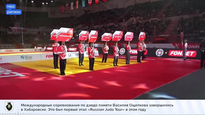 Международные соревнования «Russian Judo Tour» памяти Василия Ощепко ...