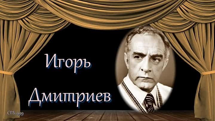 29 мая 1927 в Ленинграде родился Игорь Борисович Дмитриев. Советский ...