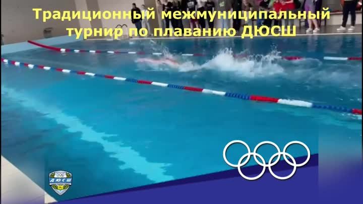 Традиционный межмуниципальный турнир по плаванию - 14.05.2024