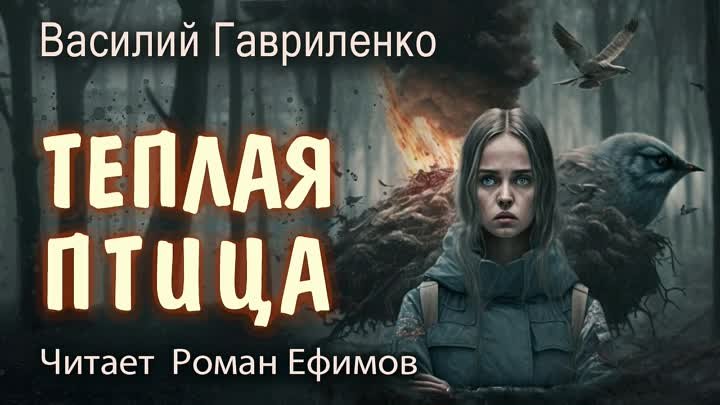 ТЁПЛАЯ ПТИЦА. ПОСТАПОКАЛИПСИС. ОДНАЖДЫ МЫ ПРОСНЁМСЯ. Василий Гавриле ...