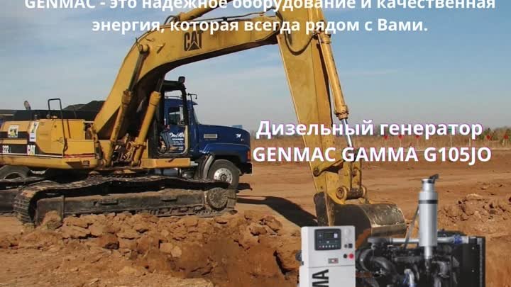 Дизельный генератор GENMAC GAMMA G105JO