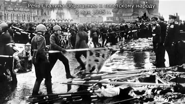 Речь И.В. Сталина 9 мая 1945 года