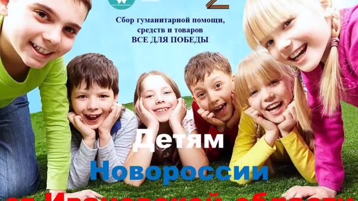 Передача гуманитарной помощи детям Новороссии