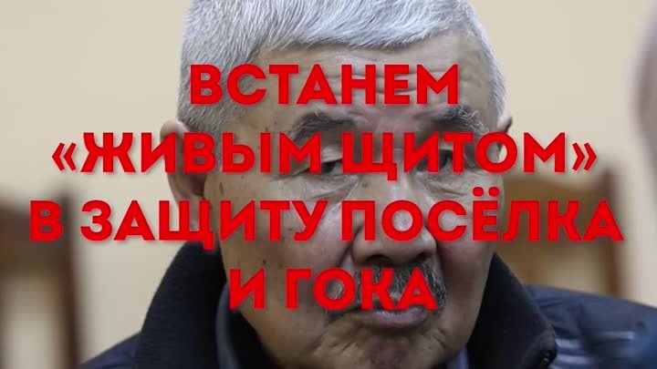 Встанем «живым щитом» в защиту посёлка и ГОКа