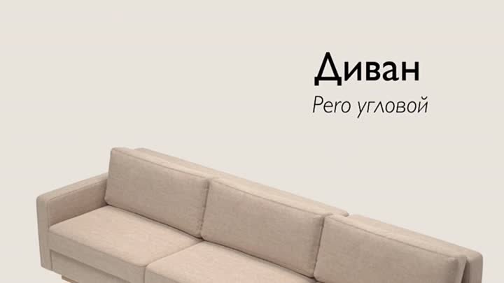 Модульный диван Pero — ваш идеальный выбор для уюта и покоя!