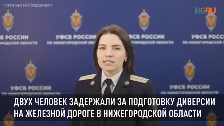 Двоих нижегородцев, готовивших диверсии на железной дороге, задержал ...