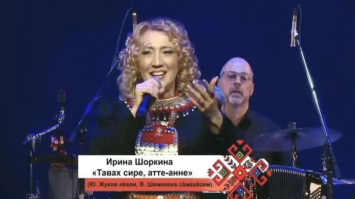 Ирина Шоркина — Тавах сире, атте-аннем (2024)