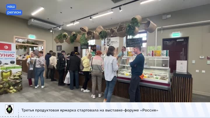 На выставке-форуме «Россия» стартовала третья продуктовая ярмарка