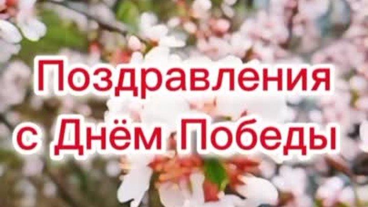 ПОЗДРАВЛЕНИЯ с Днём Победы .mp4