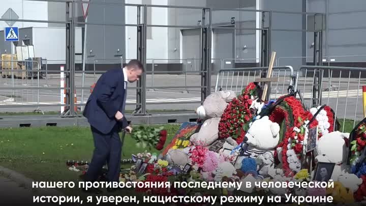 Леонид Слуцкий почтил память погибших в теракте у «Крокус Сити Холла ...