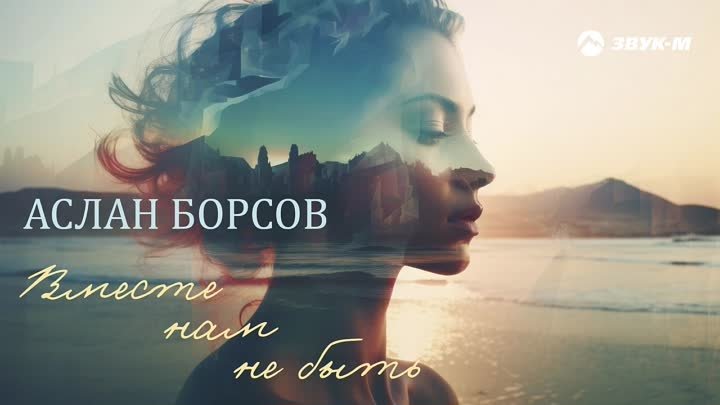 Аслан Борсов - Вместе нам не быть Премьера трека 2024
