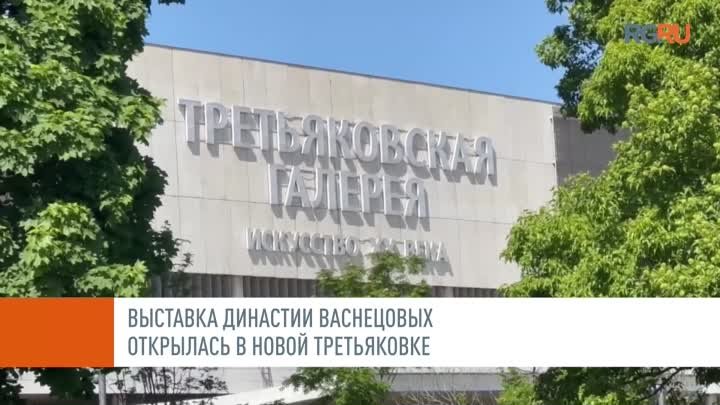 Выставка династии художников Васнецовых открылась в Новой Третьяковке