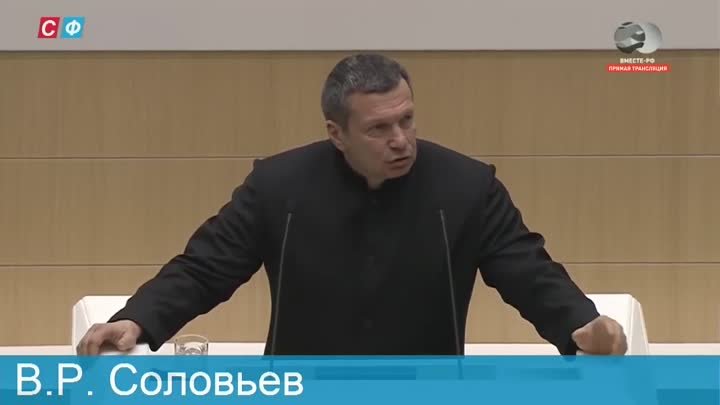 Владимир Соловьёв выступил в Совете Федерации 28.03.2018