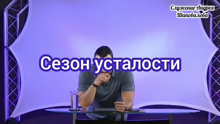 Андрей Шаповалов «Сезон усталости»