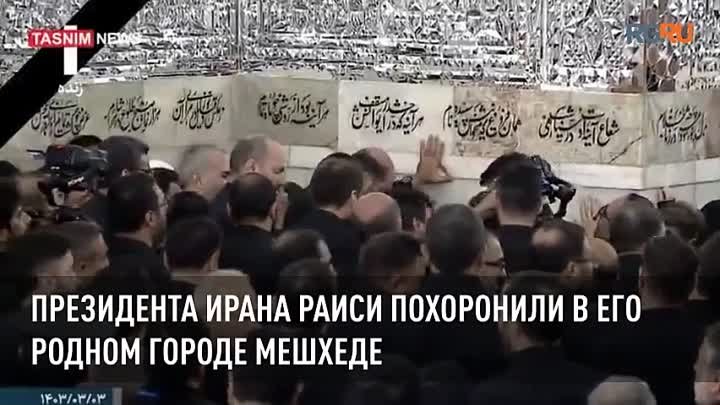 Президента Ирана Раиси похоронили в его родном городе Мешхеде