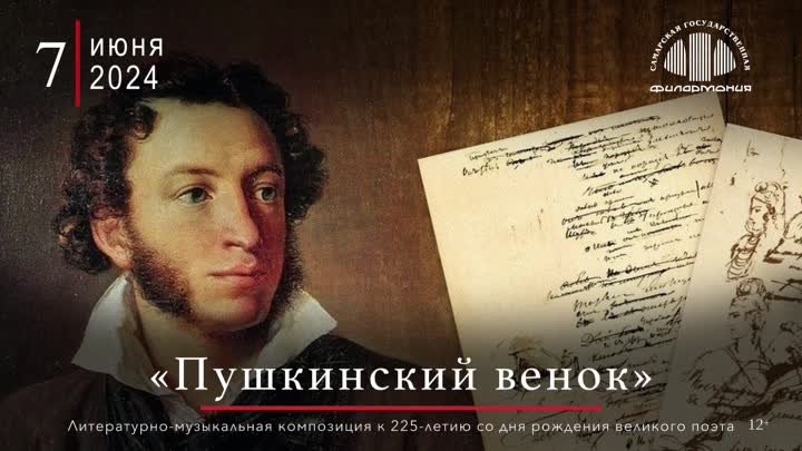 7 июня Пушкинский венок