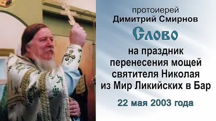 На праздник перенесения мощей святителя Николая в Бар (2003.05.22).  ...