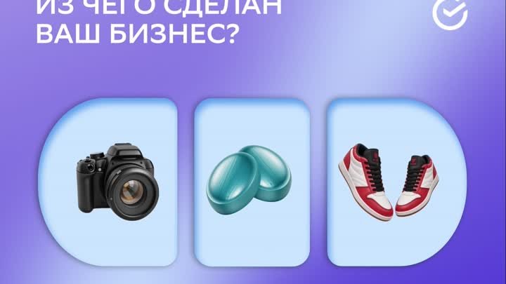 Из чего сделан ваш бизнес?