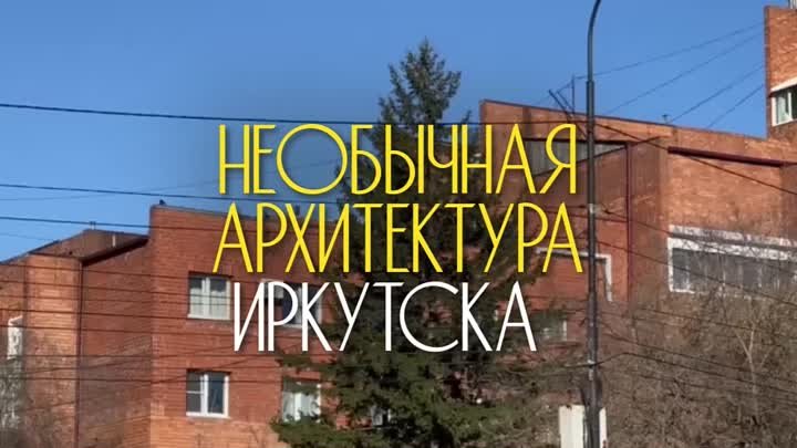 Необычная архитектура Иркутска