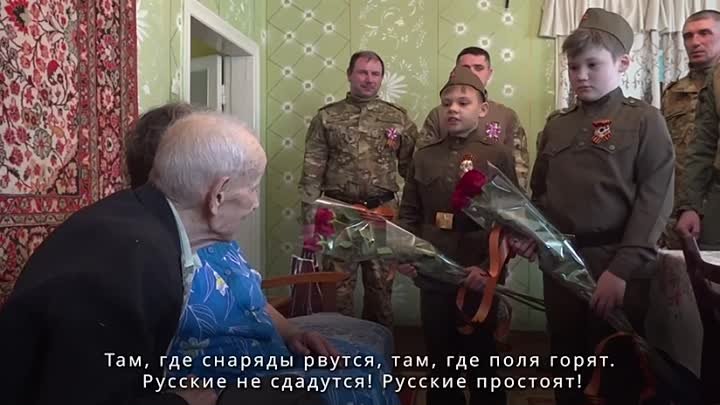 Военнослужащие ВС РФ поздравили с Днем Победы проживающего в Горловк ...