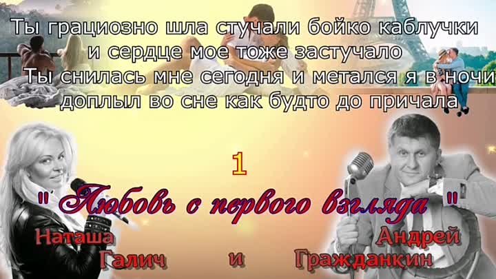 ЛЮБОВЬ С ПЕРВОГО ВЗГЛЯДА - Наташа Галич, Андрей Гражданкин (Караоке)