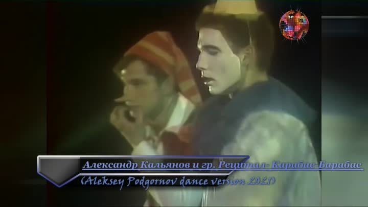 Александр Кальянов и гр. Рецитал - Карабас - Барабас (Aleksey Podgor ...