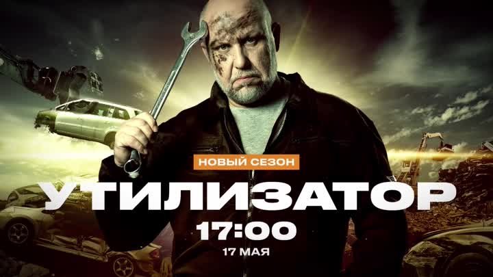 Премьера автошоу "Утилизатор" 17 мая в 17:00 на ЧЕ!