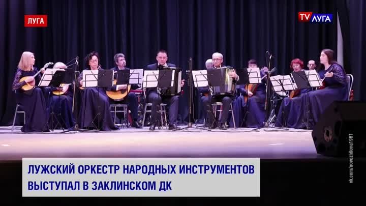 Лужский оркестр народных инструментов выступал в Заклинском ДК