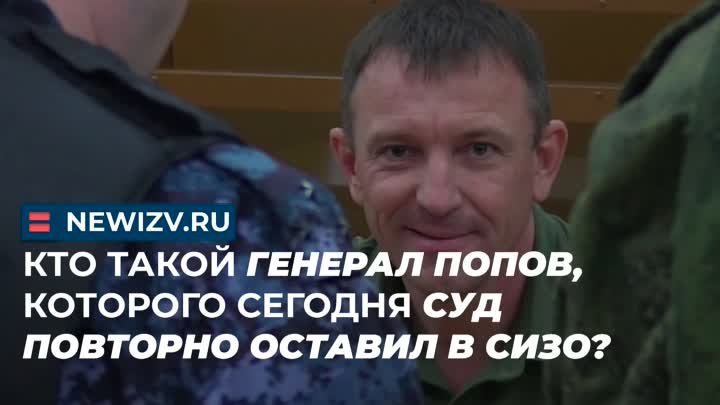 Кто такой генерал Попов, которого сегодня суд повторно оставил в СИЗО?
