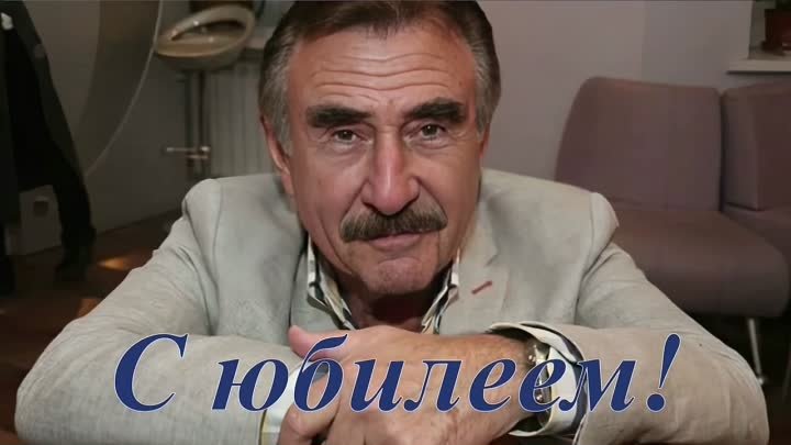 85 лет Леониду Каневскому