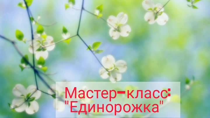 Мастер-класс: "Единорожка".