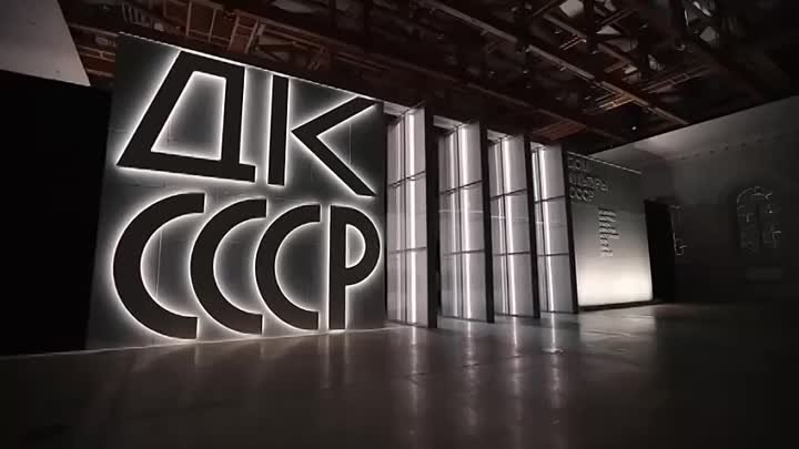 ДК СССР. Экскурсия